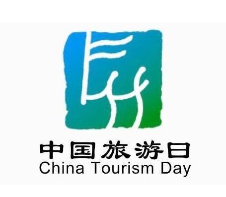中国観光の日 - ハッピー観光、公共ホイミン